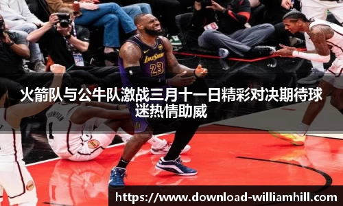 火箭队与公牛队激战三月十一日精彩对决期待球迷热情助威